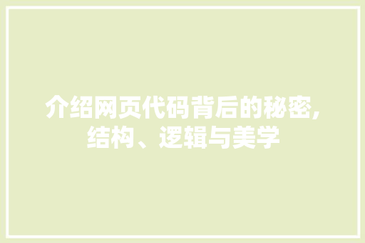 介绍网页代码背后的秘密,结构、逻辑与美学 百度SEO