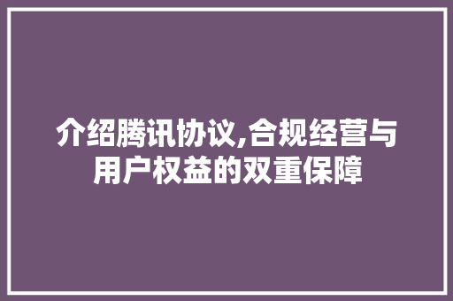 介绍腾讯协议,合规经营与用户权益的双重保障 神马SEO