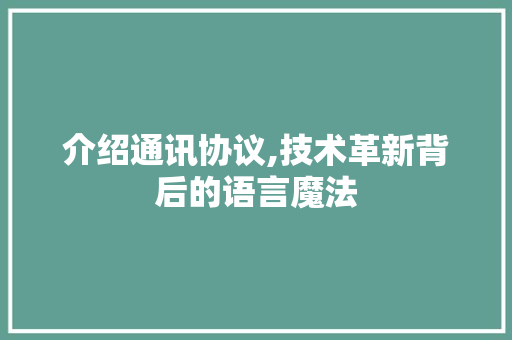 介绍通讯协议,技术革新背后的语言魔法 必应SEO