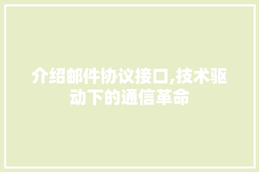 介绍邮件协议接口,技术驱动下的通信革命 搜狗SEO
