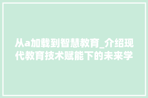 从a加载到智慧教育_介绍现代教育技术赋能下的未来学习方式 必应SEO