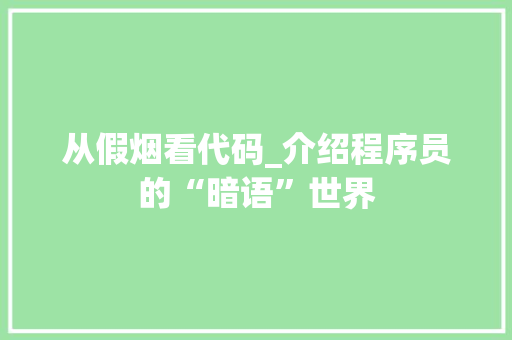 从假烟看代码_介绍程序员的“暗语”世界 神马SEO