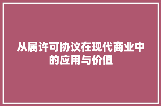 从属许可协议在现代商业中的应用与价值 百度SEO