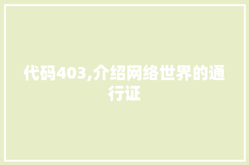 代码403,介绍网络世界的通行证 百度SEO
