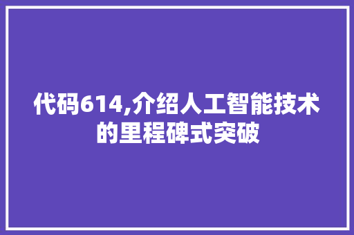 代码614,介绍人工智能技术的里程碑式突破 神马SEO