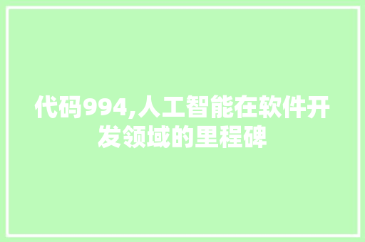 代码994,人工智能在软件开发领域的里程碑 必应SEO