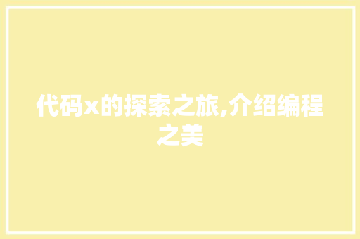 代码x的探索之旅,介绍编程之美 百度SEO