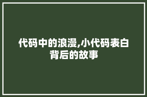 代码中的浪漫,小代码表白背后的故事 搜狗SEO