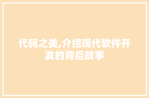 代码之美,介绍现代软件开发的背后故事