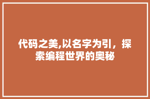 代码之美,以名字为引，探索编程世界的奥秘