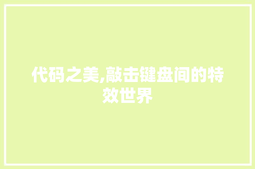 代码之美,敲击键盘间的特效世界 搜狗SEO