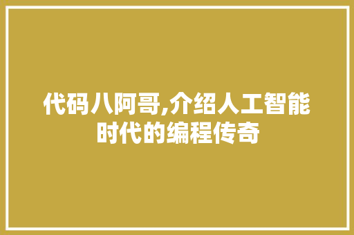 代码八阿哥,介绍人工智能时代的编程传奇 搜狗SEO