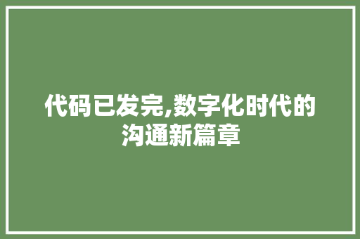 代码已发完,数字化时代的沟通新篇章 必应SEO