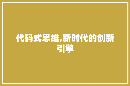 代码式思维,新时代的创新引擎 百度SEO