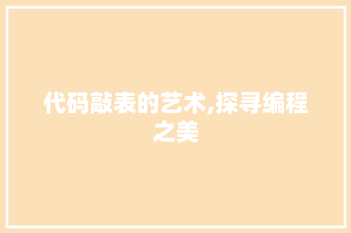代码敲表的艺术,探寻编程之美 必应SEO