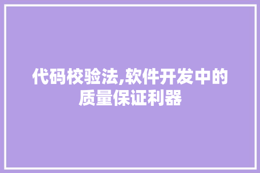 代码校验法,软件开发中的质量保证利器 搜狗SEO