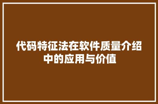 代码特征法在软件质量介绍中的应用与价值 神马SEO