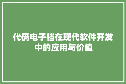 代码电子档在现代软件开发中的应用与价值