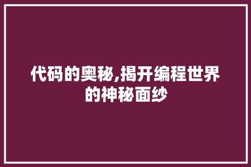 代码的奥秘,揭开编程世界的神秘面纱 必应SEO
