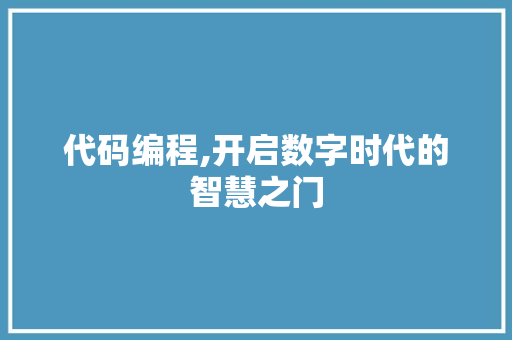 代码编程,开启数字时代的智慧之门
