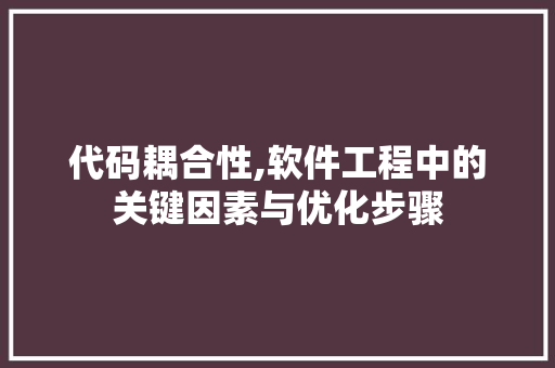 代码耦合性,软件工程中的关键因素与优化步骤 神马SEO