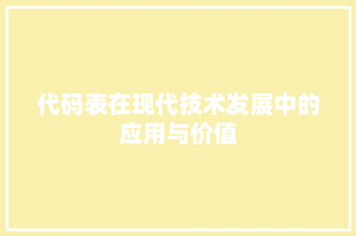 代码表在现代技术发展中的应用与价值 搜狗SEO