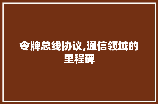 令牌总线协议,通信领域的里程碑 必应SEO