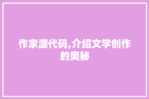作家源代码,介绍文学创作的奥秘