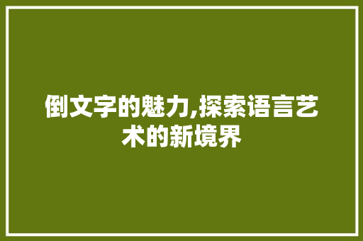 倒文字的魅力,探索语言艺术的新境界 必应SEO