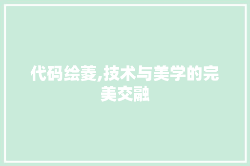 代码绘菱,技术与美学的完美交融 搜狗SEO