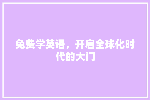 免费学英语，开启全球化时代的大门 必应SEO