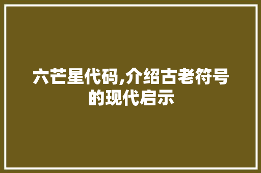 六芒星代码,介绍古老符号的现代启示 神马SEO