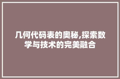 几何代码表的奥秘,探索数学与技术的完美融合 百度SEO