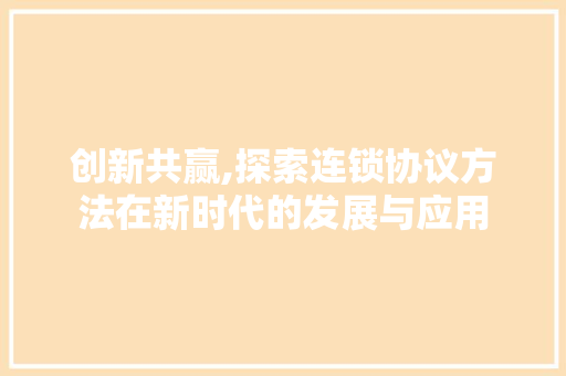 创新共赢,探索连锁协议方法在新时代的发展与应用 GoogleSEO