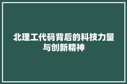 北理工代码背后的科技力量与创新精神 搜狗SEO