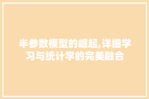 半参数模型的崛起,详细学习与统计学的完美融合 GoogleSEO