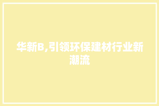 华新B,引领环保建材行业新潮流 百度SEO