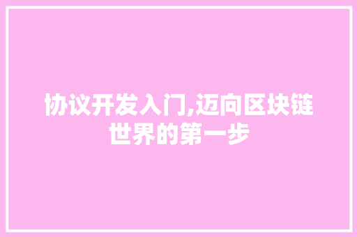协议开发入门,迈向区块链世界的第一步 GoogleSEO