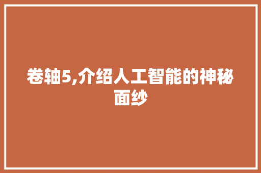 卷轴5,介绍人工智能的神秘面纱 GoogleSEO