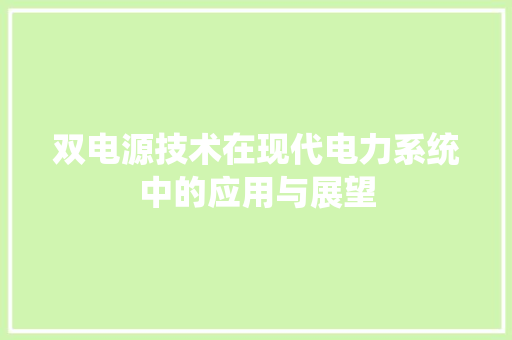 双电源技术在现代电力系统中的应用与展望 GoogleSEO