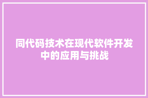 同代码技术在现代软件开发中的应用与挑战 GoogleSEO