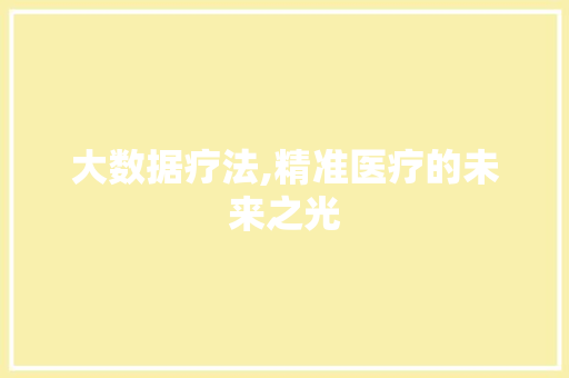 大数据疗法,精准医疗的未来之光 GoogleSEO