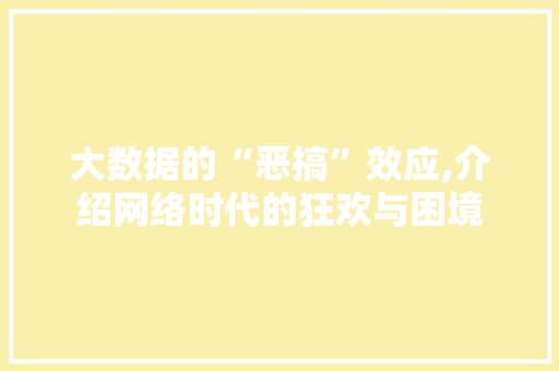 大数据的“恶搞”效应,介绍网络时代的狂欢与困境