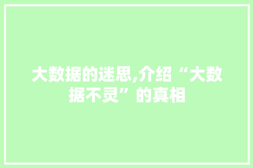 大数据的迷思,介绍“大数据不灵”的真相 GoogleSEO