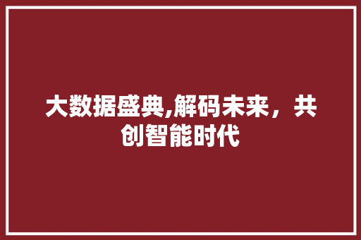 大数据盛典,解码未来，共创智能时代