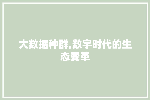 大数据种群,数字时代的生态变革