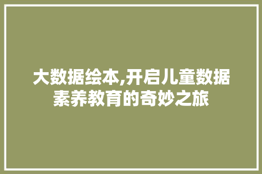 大数据绘本,开启儿童数据素养教育的奇妙之旅 必应SEO