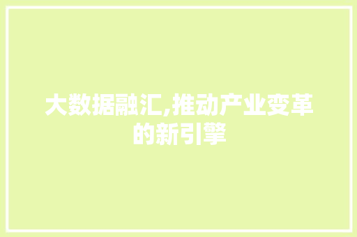 大数据融汇,推动产业变革的新引擎