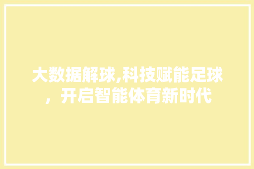 大数据解球,科技赋能足球，开启智能体育新时代 必应SEO