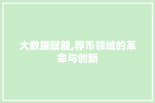 大数据赋能,荐币领域的革命与创新